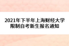 2021年下半年上海财经大学限制自考新生报名通知