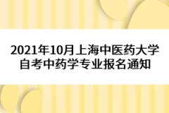 2021年10月上海中医药大学自考中药学专业报名通知