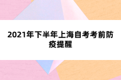 2021年下半年上海自考考前防疫提醒