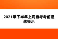 2021年下半年上海自考考前温馨提示