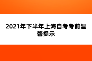 2021年下半年上海自考考前温馨提示