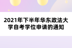 2021年下半年华东政法大学自考学位申请的通知