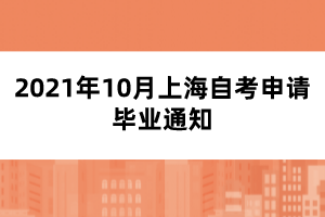 2021年10月上海自考申请毕业通知