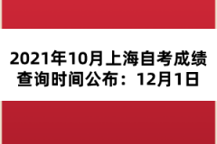 2021年10月上海自考成绩查询时间公布：12月1日