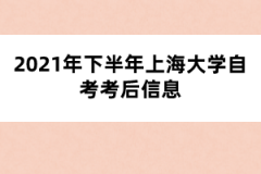 2021年下半年上海大学自考考后信息