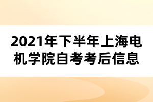 2021年下半年上海电机学院自考考后信息