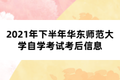 2021年下半年华东师范大学自学考试考后信息