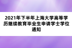 2021年下半年上海大学高等学历继续教育毕业生申请学士学位通知