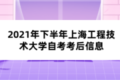 2021年下半年上海工程技术大学自考考后信息