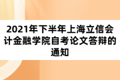 2021年下半年上海立信会计金融学院自考论文答辩的通知