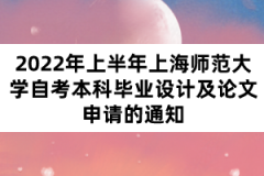 2022年上半年上海师范大学自考本科毕业设计及论文申请的通知