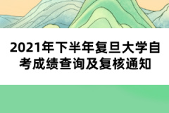 2021年下半年复旦大学自考成绩查询及复核通知