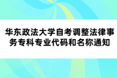 华东政法大学自考调整法律事务专科专业代码和名称通知