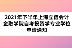 2021年下半年上海立信会计金融学院自考投资学专业学位申请通知