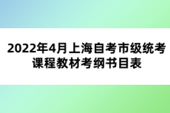 2022年4月上海自考市级统考课程教材考纲书目表