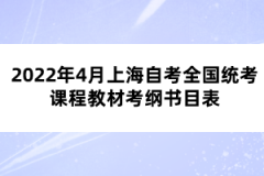 2022年4月上海自考全国统考课程教材考纲书目表