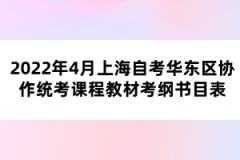 2022年4月上海自考华东区协作统考课程教材考纲书目表